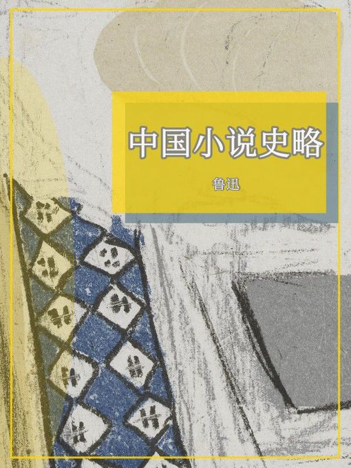 Title details for 中国小说史略 by 鲁迅 - Available